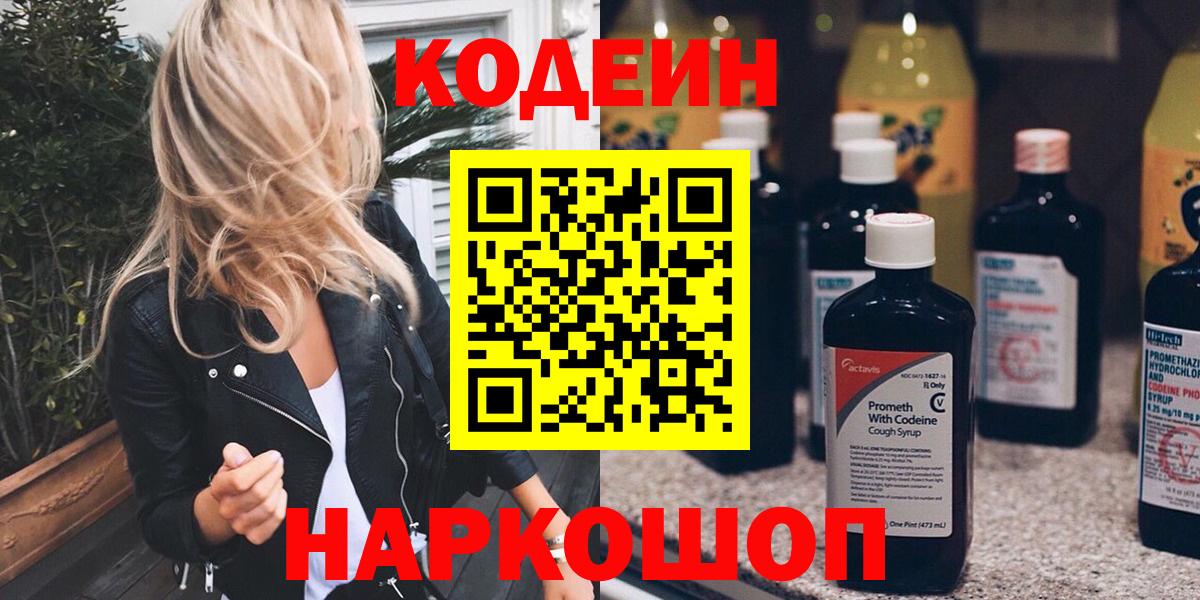 Кодеин Purple Drank Красноуфимск